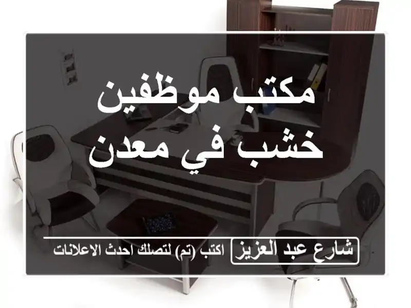 مكتب موظفين خشب في معدن