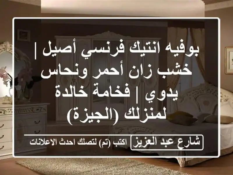 بوفيه انتيك فرنسي أصيل | خشب زان أحمر ونحاس يدوي |...