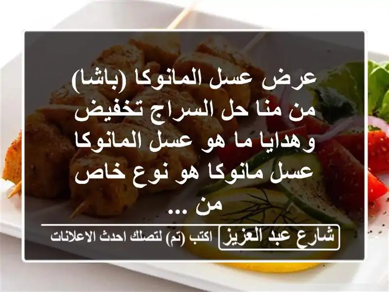 عرض عسل المانوكا (باشا) من منا حل السراج تخفيض...