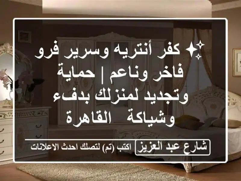 ✨ كفر أنتريه وسرير فرو فاخر وناعم | حماية...