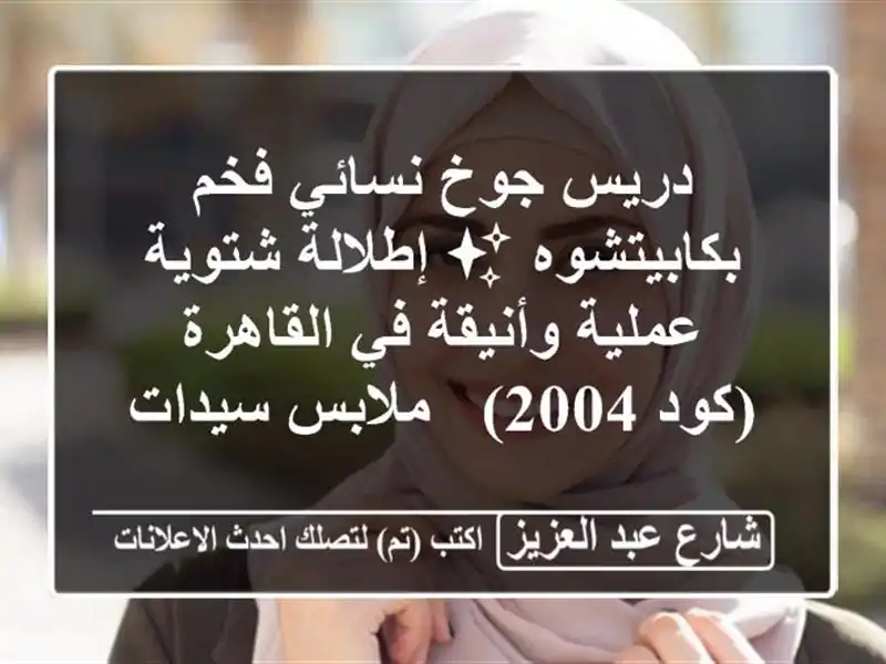 دريس جوخ نسائي فخم بكابيتشوه ✨ إطلالة شتوية...