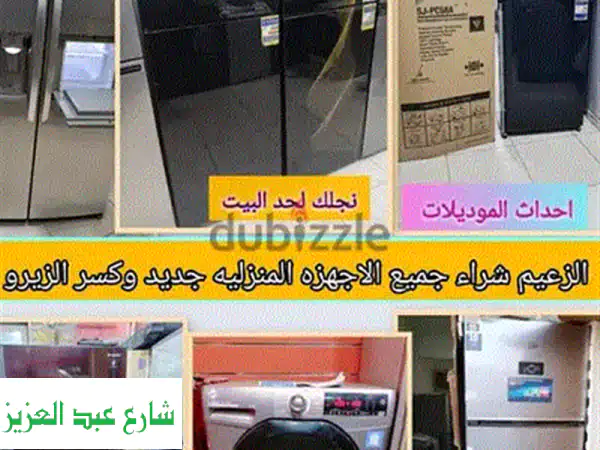 تخلص من القديم الآن: نشتري ثلاجات وأجهزة كهربائية مستعملة (تعمل أو لا تعمل) - دفع فوري!