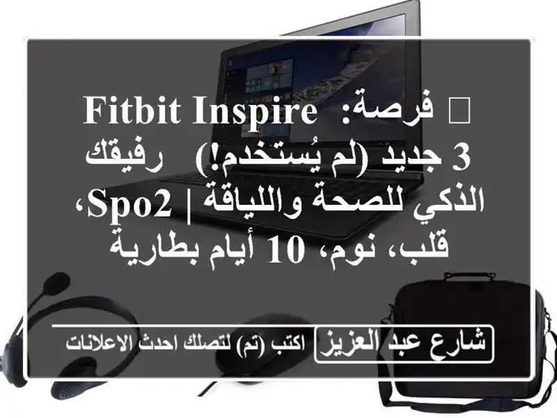 🔥 فرصة: Fitbit Inspire 3 جديد (لم يُستخدم!) - رفيقك الذكي للصحة واللياقة | SpO2، قلب، نوم، 10 أيام بطارية