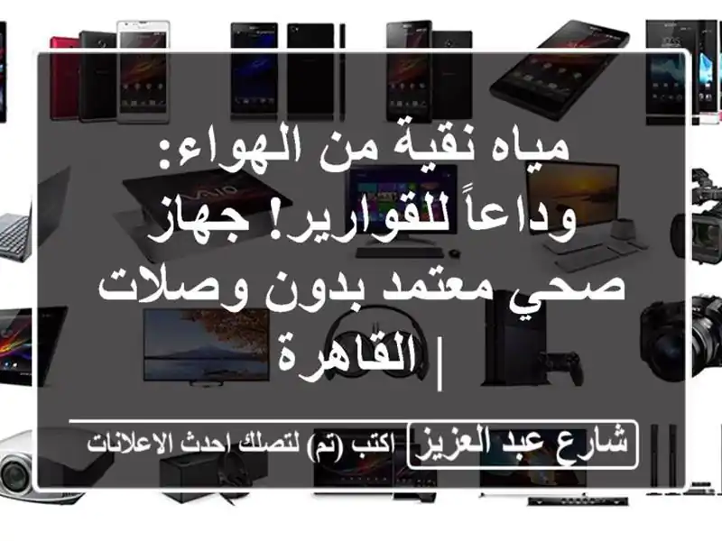 مياه نقية من الهواء: وداعاً للقوارير! جهاز صحي...