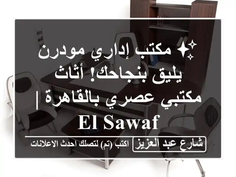 ✨ مكتب إداري مودرن يليق بنجاحك! أثاث مكتبي...