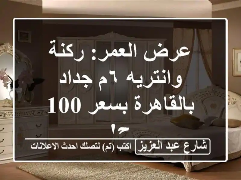 عرض العمر: ركنة وانتريه ٦م جداد بالقاهرة بسعر 100 ج!