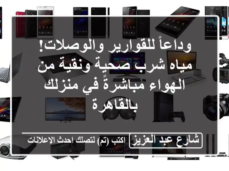 وداعاً للقوارير والوصلات! مياه شرب صحية ونقية...