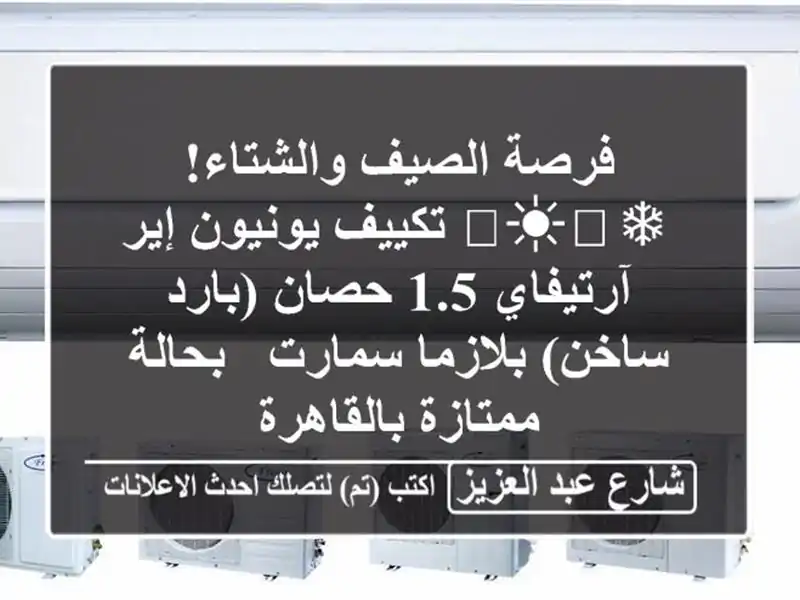 فرصة الصيف والشتاء! ❄️☀️ تكييف يونيون إير آرتيفاي...