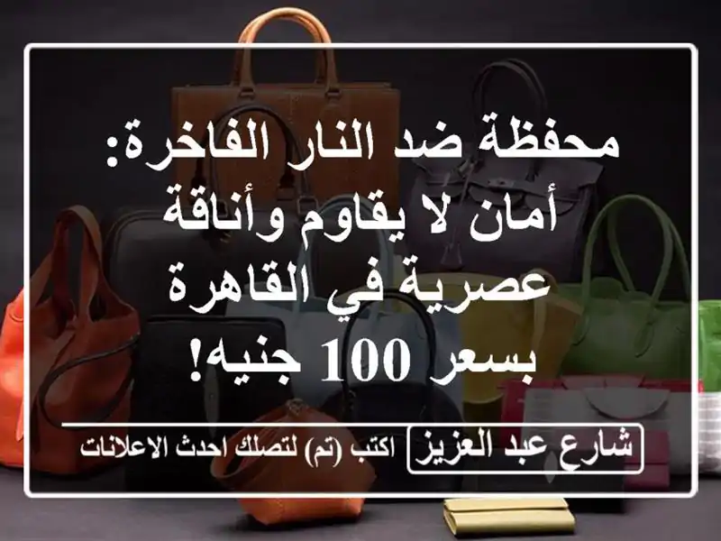 محفظة ضد النار الفاخرة: أمان لا يقاوم وأناقة عصرية...
