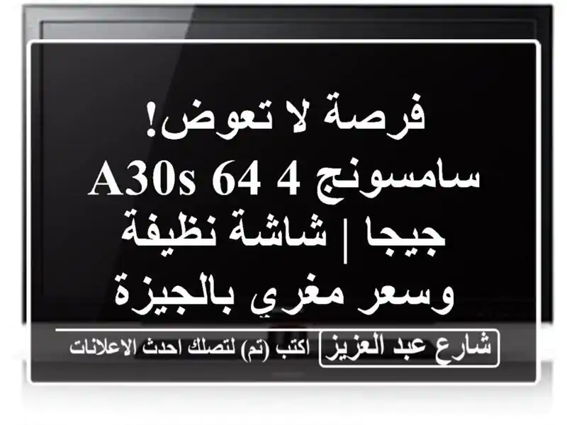 فرصة لا تعوض! سامسونج A30s 64/4 جيجا | شاشة نظيفة وسعر مغري بالجيزة