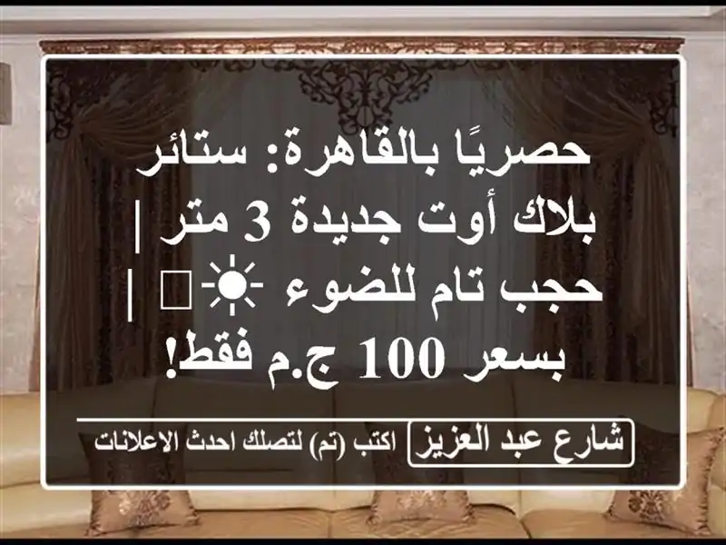 حصريًا بالقاهرة: ستائر بلاك أوت جديدة 3 متر | حجب...