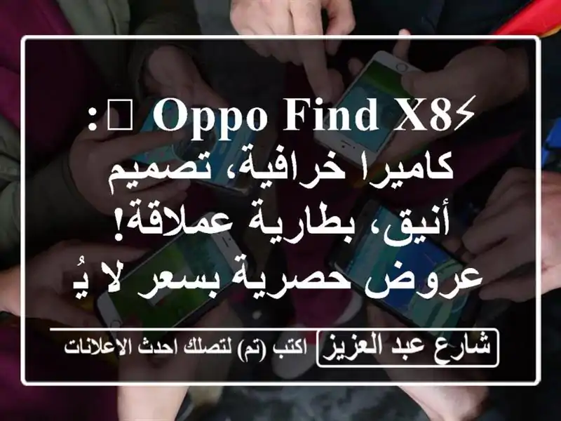 ⚡️ OPPO Find X8: كاميرا خرافية، تصميم أنيق، بطارية...