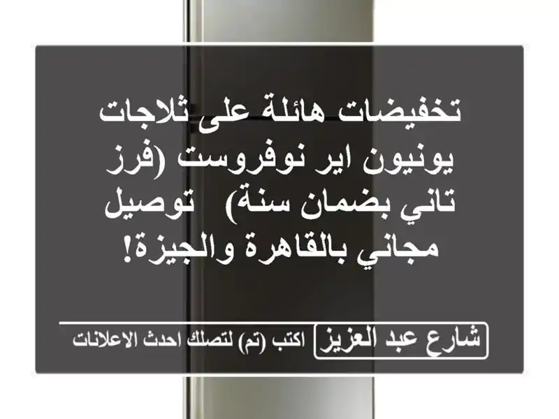 تخفيضات هائلة على ثلاجات يونيون اير نوفروست (فرز...