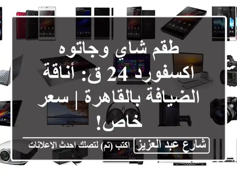 طقم شاي وجاتوه اكسفورد 24 ق: أناقة الضيافة بالقاهرة...