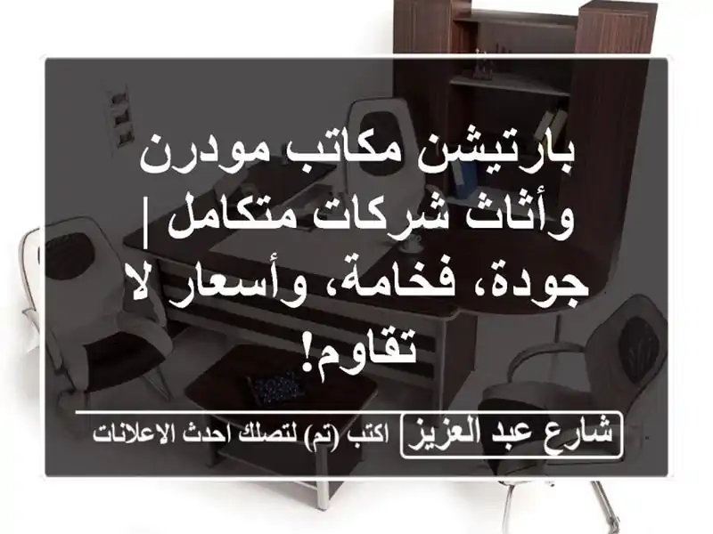 بارتيشن مكاتب مودرن وأثاث شركات متكامل | جودة،...