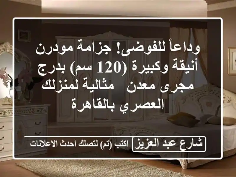 وداعاً للفوضى! جزامة مودرن أنيقة وكبيرة (120 سم)...