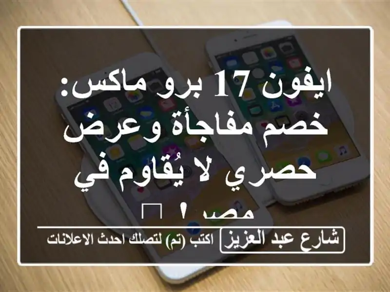 ايفون 17 برو ماكس: خصم مفاجأة وعرض حصري لا يُقاوم في...