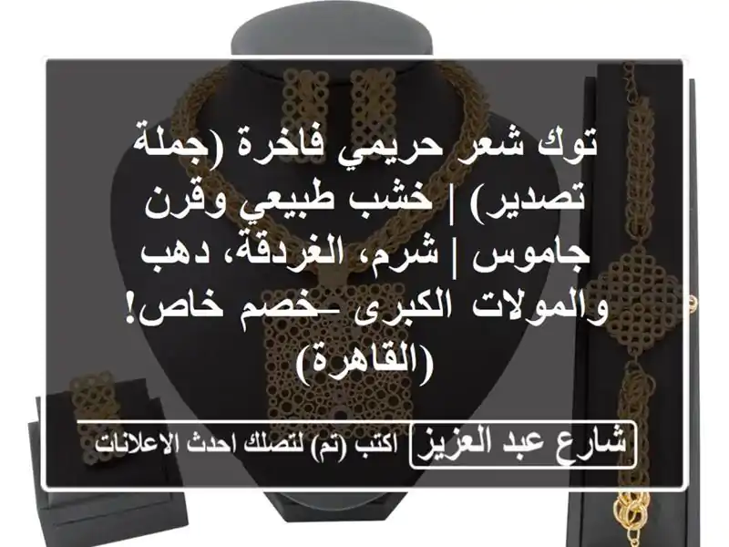 توك شعر حريمي فاخرة (جملة/تصدير) | خشب طبيعي وقرن جاموس...