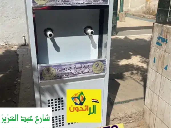 كولدير مياه سبيل صدقة الجاريه