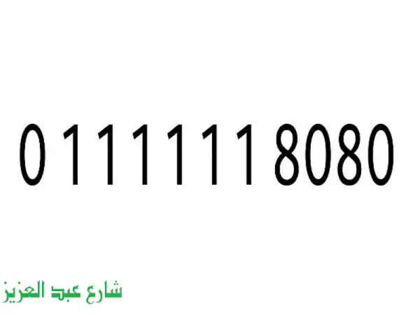 رقم فودافون مميز جداً: فرصة العمر لامتلاك رقم فريد...