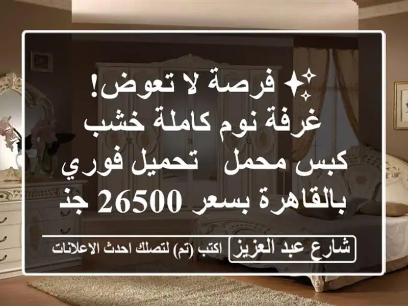 ✨ فرصة لا تعوض! غرفة نوم كاملة خشب كبس محمل - تحميل...