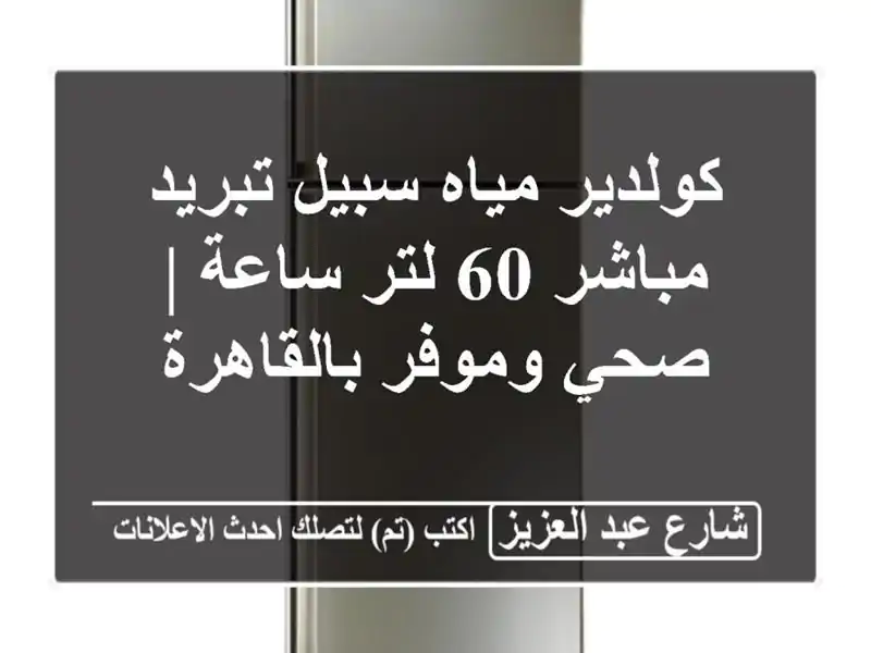 كولدير مياه سبيل تبريد مباشر 60 لتر/ساعة | صحي...
