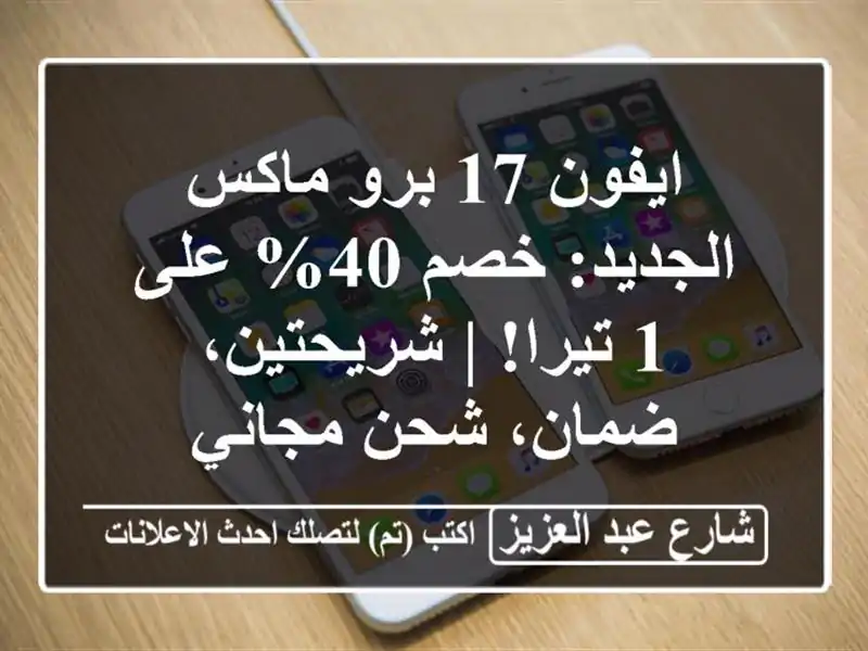 ايفون 17 برو ماكس الجديد: خصم 40% على 1 تيرا! |...