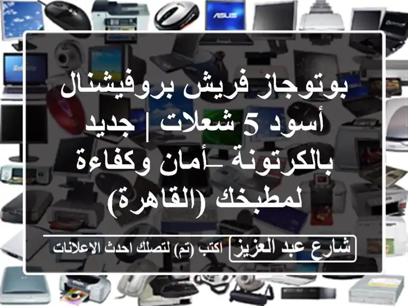 بوتوجاز فريش بروفيشنال أسود 5 شعلات | جديد بالكرتونة...