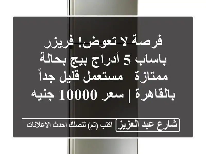 فرصة لا تعوض! فريزر باساب 5 أدراج بيج بحالة ممتازة...