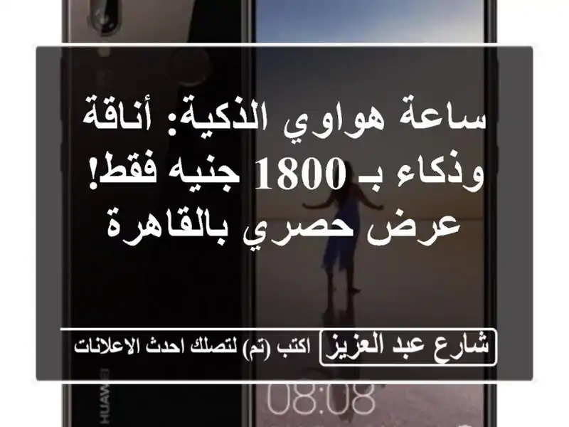 ساعة هواوي الذكية: أناقة وذكاء بـ 1800 جنيه فقط! عرض...