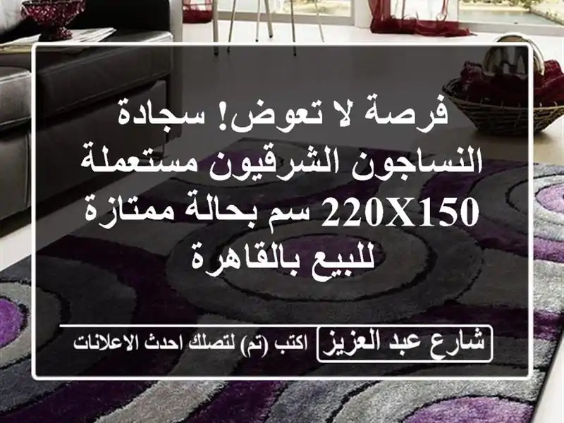 فرصة لا تعوض! سجادة النساجون الشرقيون مستعملة 220x150...