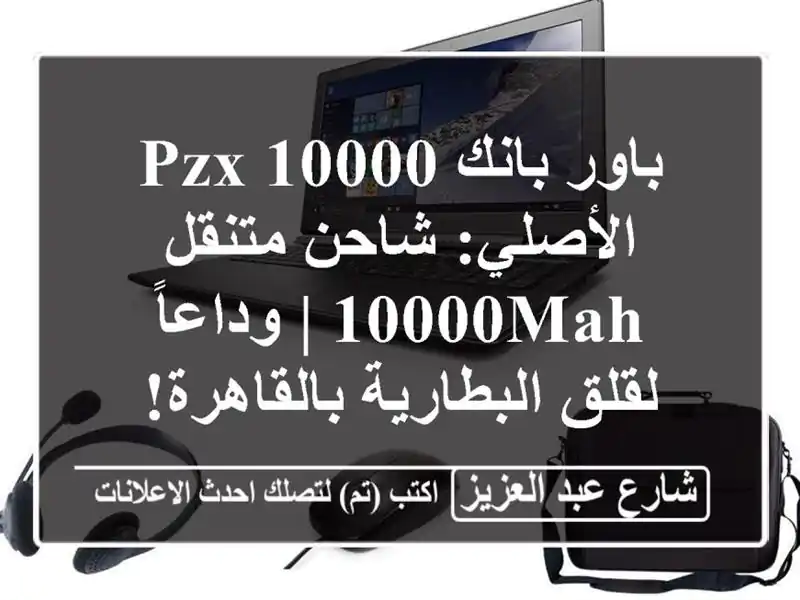 باور بانك PZX 10000 الأصلي: شاحن متنقل 10000mAh | وداعاً...
