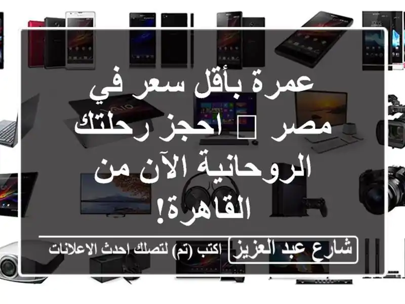 عمرة بأقل سعر في مصر 🕋 احجز رحلتك الروحانية الآن...