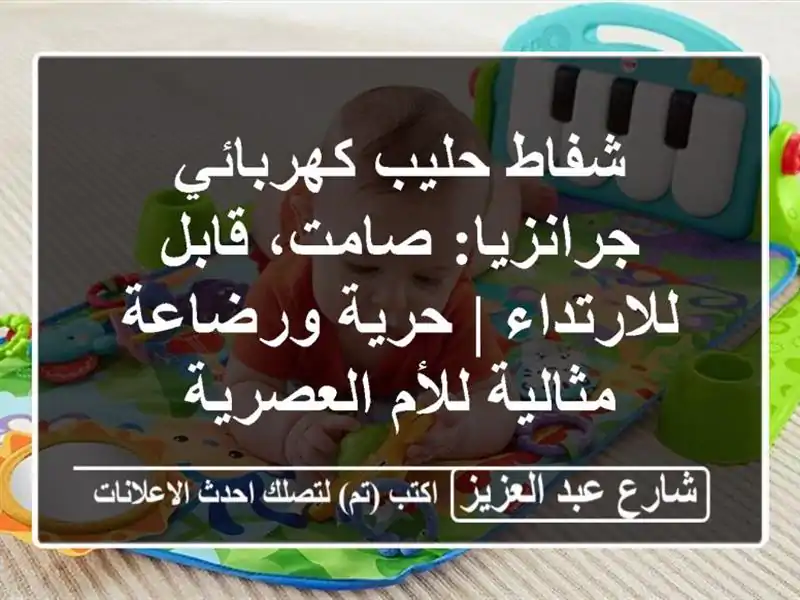 شفاط حليب كهربائي جرانزيا: صامت، قابل للارتداء |...