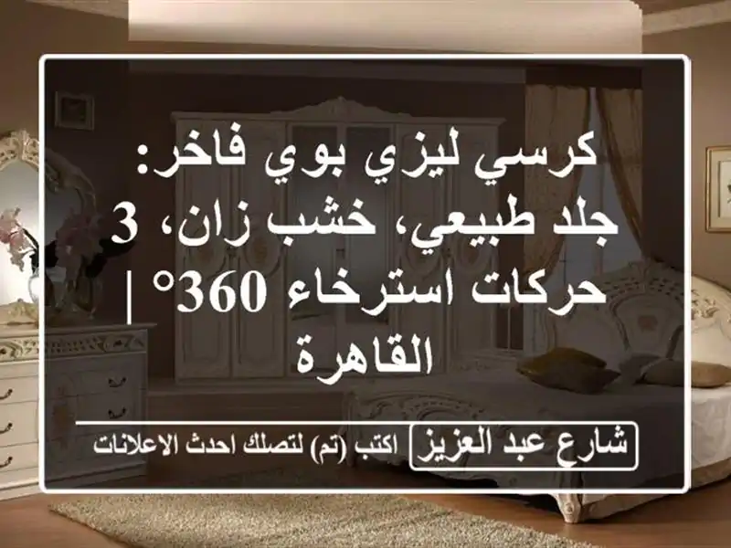 كرسي ليزي بوي فاخر: جلد طبيعي، خشب زان، 3 حركات...