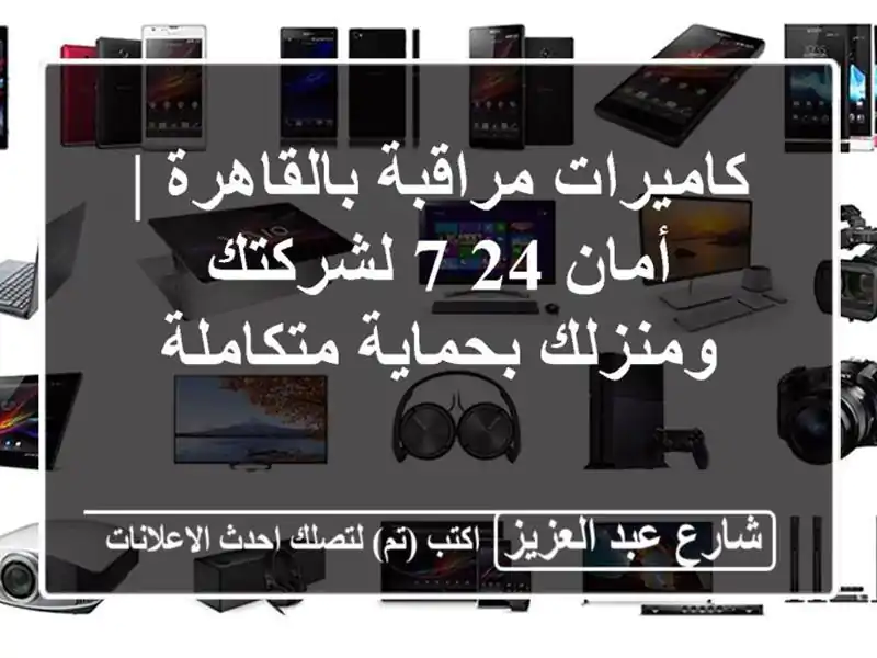 كاميرات مراقبة بالقاهرة | أمان 24/7 لشركتك ومنزلك...