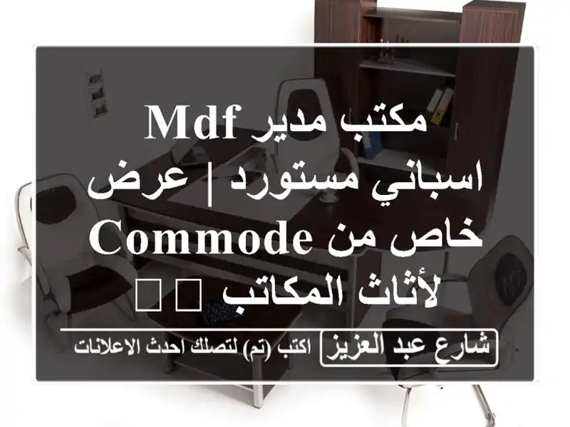 مكتب مدير MDF اسباني مستورد | عرض خاص من Commode...