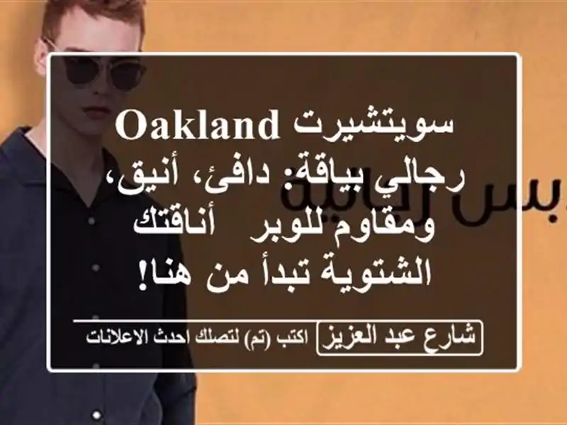 سويتشيرت Oakland رجالي بياقة: دافئ، أنيق، ومقاوم للوبر...