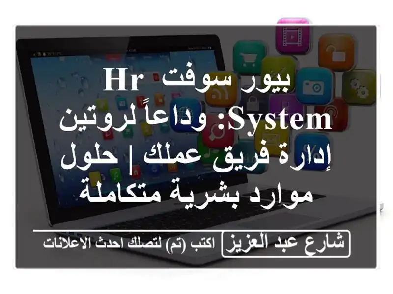 بيور سوفت HR System: وداعاً لروتين إدارة فريق عملك |...