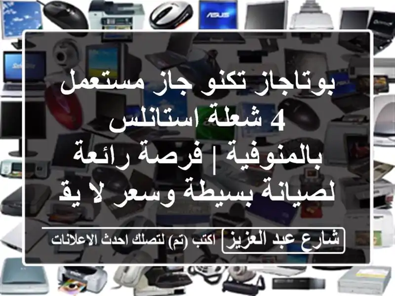 بوتاجاز تكنو جاز مستعمل 4 شعلة استانلس بالمنوفية |...