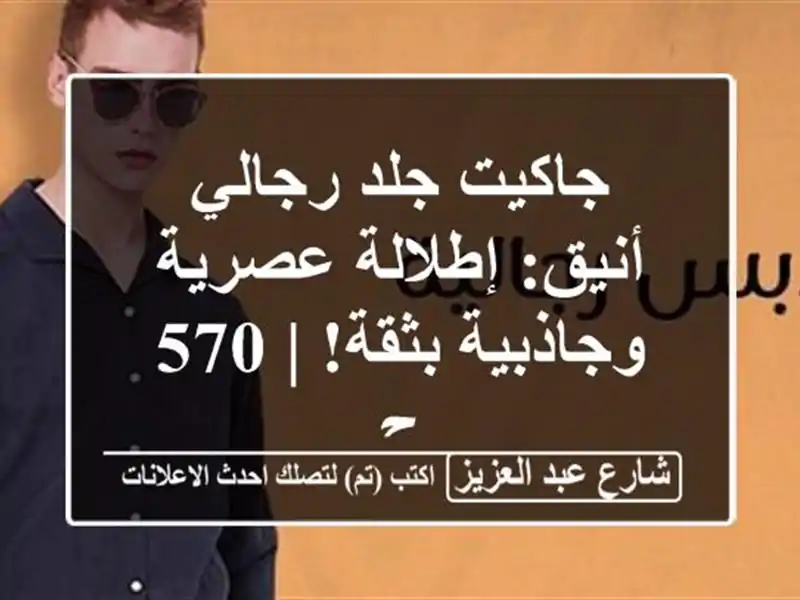 جاكيت جلد رجالي أنيق: إطلالة عصرية وجاذبية بثقة! | 570 ج