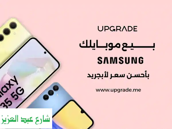 سامسونج مستعمل للبيع؟ أبجريد تشتري موبايلك بأعلى...