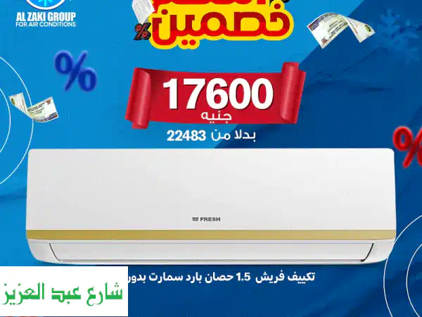 🔥 عرض Black Friday الأقوى: تكييف فريش 1.5 حصان بارد...