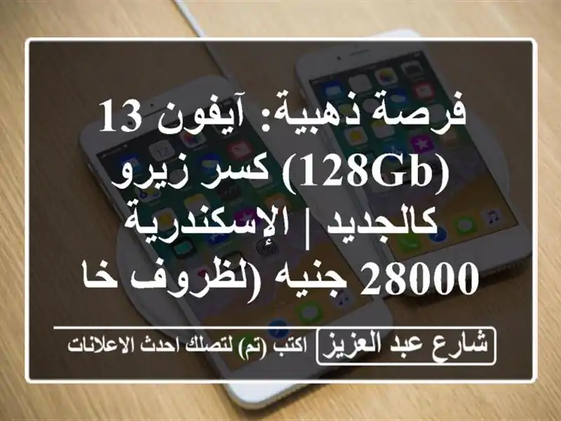 فرصة ذهبية: آيفون 13 (128GB) كسر زيرو كالجديد |...