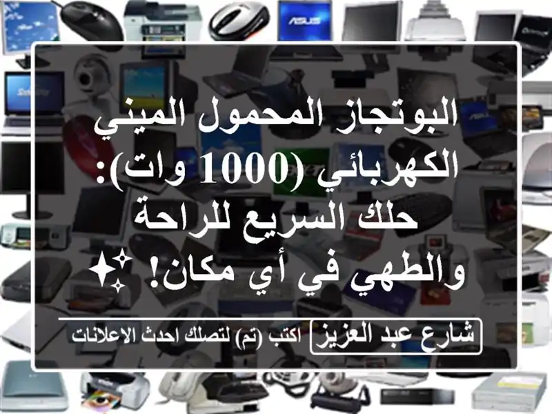 البوتجاز المحمول الميني الكهربائي (1000 وات): حلك...