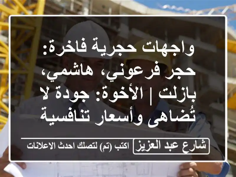 واجهات حجرية فاخرة: حجر فرعوني، هاشمي، بازلت |...