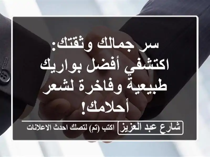 سر جمالك وثقتك: اكتشفي أفضل بواريك طبيعية وفاخرة لشعر أحلامك!