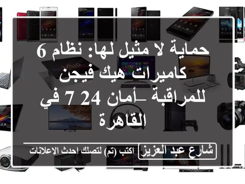 حماية لا مثيل لها: نظام 6 كاميرات هيك فيجن للمراقبة...