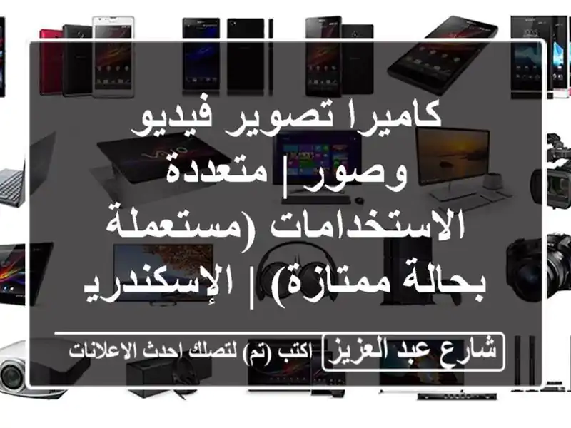 كاميرا تصوير فيديو وصور | متعددة الاستخدامات...