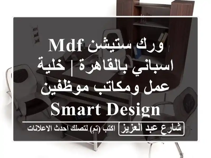 ورك ستيشن MDF اسباني بالقاهرة | خلية عمل ومكاتب...